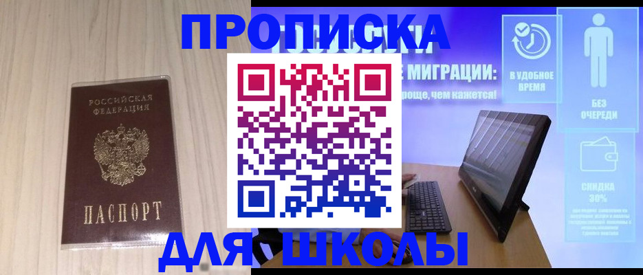 временная регистрация для школы в Курске